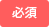 必須