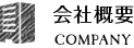 会社概要