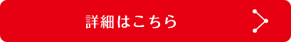 詳細
