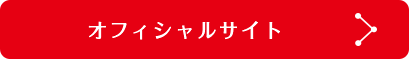 オフィシャルサイト
